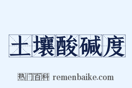 土壤酸碱度是什么意思的图片